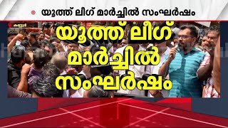 'മുഖ്യമന്ത്രിക്കും ADGP-ക്കും RSS ബന്ധം'; രാജി ആവശ്യപ്പെട്ട് കണ്ണൂരിൽ യൂത്ത് ലീ​ഗ് മാർച്ച് | MYL