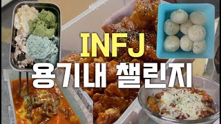 [힐링스토리 | 용기낸 INFJ] MBTI성격이 용기내 챌린지에도?!