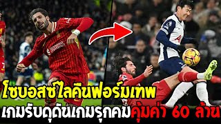 โซบอสซ์ไลคืนฟอร์มเทพ เกมรับดุดันเกมรุกคมคุ้มค่า 60 ล้าน !! - โอเวอร์ฟุตบอล