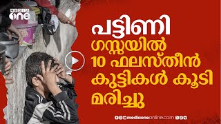 ഗസ്സയിൽ വീണ്ടും പട്ടിണിമരണം; ഇത്തവണ മരിച്ചത് 10 കുട്ടികൾ | Gaza | #nmp