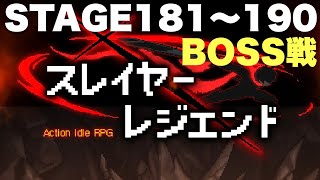 スレイヤーレジェンド BOSS戦(STAGE181〜190) SlayerLegend