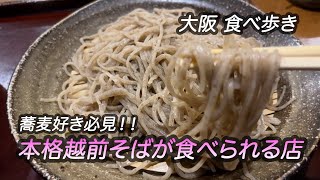 【大阪/堺筋本町】蕎麦好き必見！本格越前そばが食べられる店