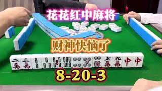 红中麻将：财神恼了。#jj麻将 #小麻将解心宽 #麻将治百病