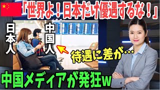 【海外の反応】中国「なぜこんなにも違いが…日本人ばかり優遇するな！」海外での待遇を比較した結果w【日本のあれこれ】