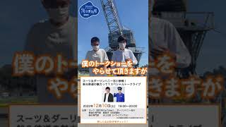 【いよいよ開催】浦賀ドックにスーツさん＆ダーリンハニー吉川さんがやってくる！！