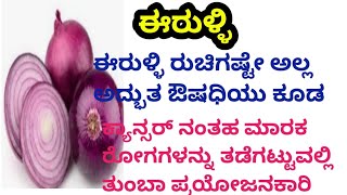 ಈರುಳ್ಳಿ ಉಪಯೋಗಗಳು/ಈರುಳ್ಳಿ ಊಟಕ್ಕೆ ಮಾತ್ರವಲ್ಲ ಮನೆಮದ್ದಾಗಿ ಬಳಸಬಹುದು. #usefulinformation #jhanvithakitchen