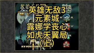 英雄无敌3，200难度，元素城，露娜学丧心病狂，如虎添翼局（上）