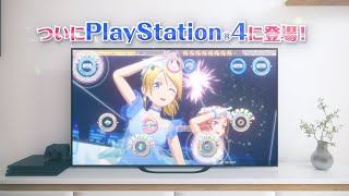 『ラブライブ！スクールアイドルフェスティバル ～after school ACTIVITY～ わいわい！Home Meeting!!』ティザートレーラー