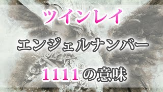 ツインレイとエンジェルナンバー「1111」の意味は？【スピリチュアル】