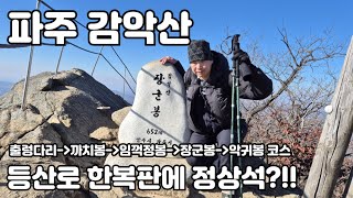 [파주 감악산] 경기 5악 감악산을 가다 / 출렁다리-까치봉-임꺽정봉-장군봉-형소봉-악귀봉 원점회귀 코스 /  7.4km 산행시간 4시간 20분 /