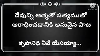 కృపానిధి నీవే యేసయ్యా|| దేవుణ్ణి ఆత్మతో సత్యముతో ఆరాధించడానికి అనువైన పాట