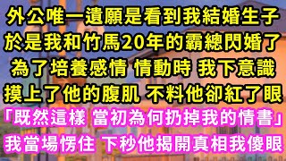 外公唯一遺願是看到我結婚 於是我和竹馬20年的霸總閃婚了 為了培養感情情動時我下意識摸上他的腹肌 不料他紅了眼「當初為何扔掉情書」我當場愣住下秒揭開真相我傻眼#甜寵#灰姑娘#霸道總裁#愛情#婚姻