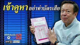 ข่าวเลือกตั้ง 2562 : เข้าคูหาอย่าทำบัตรเสีย | oneเลือกตั้ง | ข่าวช่องวัน | one31