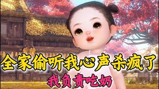 【ENG SUB】全家偷听我心声杀疯了567-610 (从上学开始)