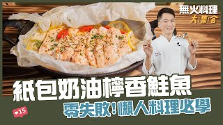 紙包奶油檸香鮭魚 | 零失敗！懶人料理必學【無火料理大集合】