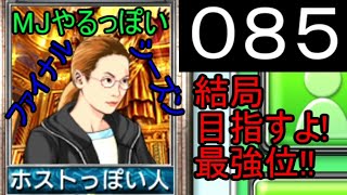 「085」結局目指すよ!最強位!!「MJやるっぽいファイナルシーズン」