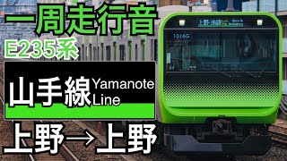 【一周走行音】JR東日本E235系0番台 山手線内回り 上野→上野