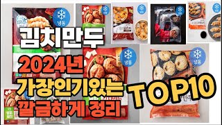 2024년 인기상품 김치만두 판매순위 TOP10