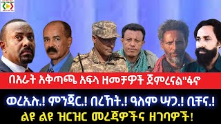 በአራት አቅጣጫ አፍላ ዘመቻዎች ጀምረናል\