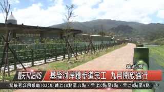 1040820觀天下新聞HD05 瑞芳區基隆河岸護步道完工 九月開放通行