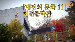 [대전의 문화11] 대전문학관을 찾아/대전 문학의 과거 그리고 현재(Go to the Daejeon literature museum) 소소하게 떠나기