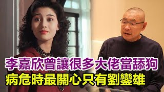 「最美港姐」李嘉欣，曾讓很多大佬甘心當舔狗，成豪門富太太后，病危時最關心居然只有劉鑾雄！