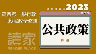 讀家補習班 2023【高普考】許遠的公共政策全修班第11堂（高普考一般行政、高普考一般民政）