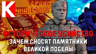 Историческое убийство. Зачем сносят памятники Великой Победы? / Культпросвет - выпуск 20