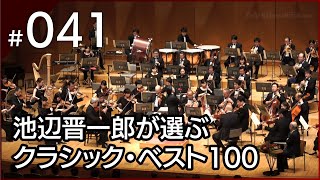 [041] ドヴォルザーク：スラヴ舞曲 第1番 ハ長調 作品46-1