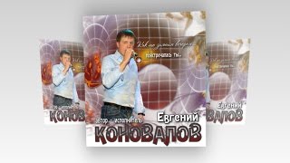 Как то...зимним вечером... с Евгением КОНОВАЛОВЫМ !!!