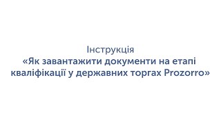 Як завантажити документи на етапі кваліфікації у державних торгах Prozorro