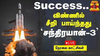 🔴LIVE : வெற்றிகரமாக விண்ணில் சீறி பாய்ந்தது 'சந்திரயான்-3' ராக்கெட் | நேரலை காட்சிகள் |Chandrayaan-3