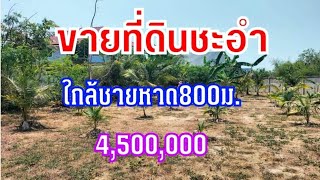 ขายที่ดินใกล้หาดชะอำ850เมตร​170วา4,500,000​บาท