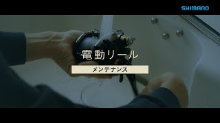 【シマノ公式】電動リール日常メンテナンス