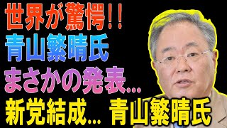 【緊急速報】世界が驚愕！青山繁晴氏の衝撃発表！まさかの新党結成で政界に激震！【立花孝志 斎藤元彦 兵庫県 NHK党 奥谷謙一 百条委員会】