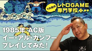 ［ゲーム実況］イー・アル・カンフー遊んでみた_AC版_レトロゲーム専門学校_1986年