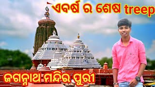 ଏ ବର୍ଷର Lats Treep । Nayagarh to Puri train yatra #sekharsvlogworld