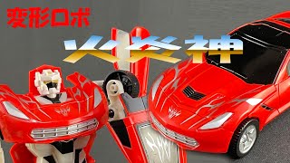 スーパーカーからロボへ変形！【変形ロボ火炎神】