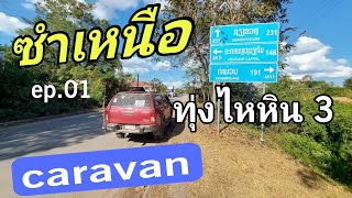 คาราวานซำเหนือ(มค67) ep.01  - ผ่านเชียงขวาง แวะทุ่งไหหิน 3