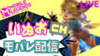 【モバレ】【ミシック☆35～】ソロラン時々シュウの練シュウ！いぬおのモバレ配信＃777【初見歓迎】【Mobile_Legends】