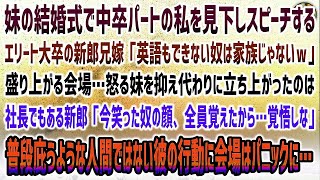 【感動する話】妹の結婚式で中卒パートの私を見下すスタンフォード大卒の新郎兄嫁がスピーチ「英語できない無能は家族じゃないｗ」→盛り上がる会場に怒る妹。社長の新郎「今笑った全員、顔覚えたよ」【泣