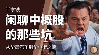 半拿铁 | 中国金融骗局：闲聊中概股的那些坑 | 从华晨汽车到华尔街之狼