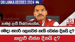 මෙදා සැරේ ලොවෙත් නැති වෙන්න දිනයි ද? කඳුළු එන්න දිනයි ද? නාමල් දැඩි විශ්වාසයකින්...