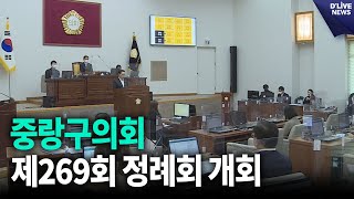 중랑구의회 제269회 정례회 개회 [중랑] 딜라이브 뉴스