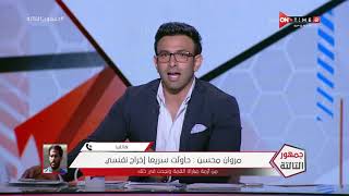 جمهور التالتة - مروان محسن لاعب النادي الأهلي يتحدث عن التتويج بالدوري الـ 42 ويوجه رسالة للجماهير