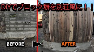 【初心者DIY】簡単でおしゃれな板張り！ブロック塀をセルフリノベーション！japanese house self renovation