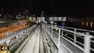 【4K夜景・前面展望】ポートライナー（神戸空港・ポートアイランドー三宮駅）Night view front view