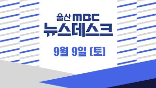 울산 올 상반기 아파트 매매 전분기 대비 58%↑-[LIVE] 뉴스데스크 2023년 9월 9일 (토)