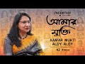 Amar Mukti || 42 voices || Parampara School of Music || Kasturi SenBhunia