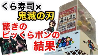 【鬼滅の刃】くら寿司とコラボの初日に行ってみた！ビッくらポンはいくつGETできたか！？下敷きは貰えたのか！？